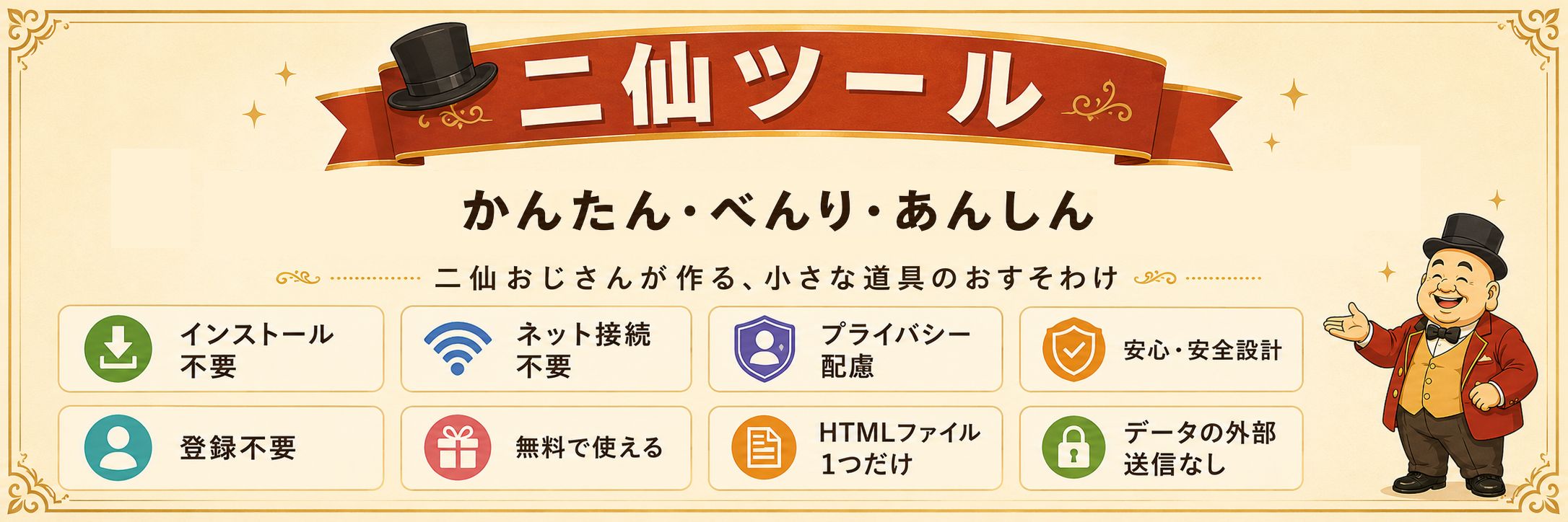 二仙ツールの紹介イメージ。シルクハットの男性が道具箱を差し出しているイラスト
