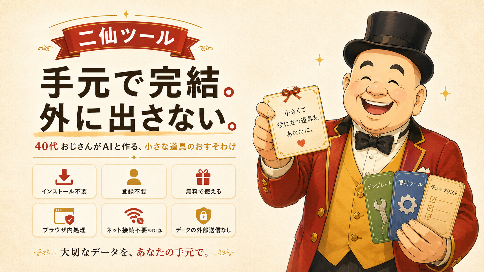 二仙ツールの紹介イメージ。シルクハットの男性が「小さくて役に立つ道具を、あなたに。」と書かれたカードと数枚のツールカードを手にしているイラスト