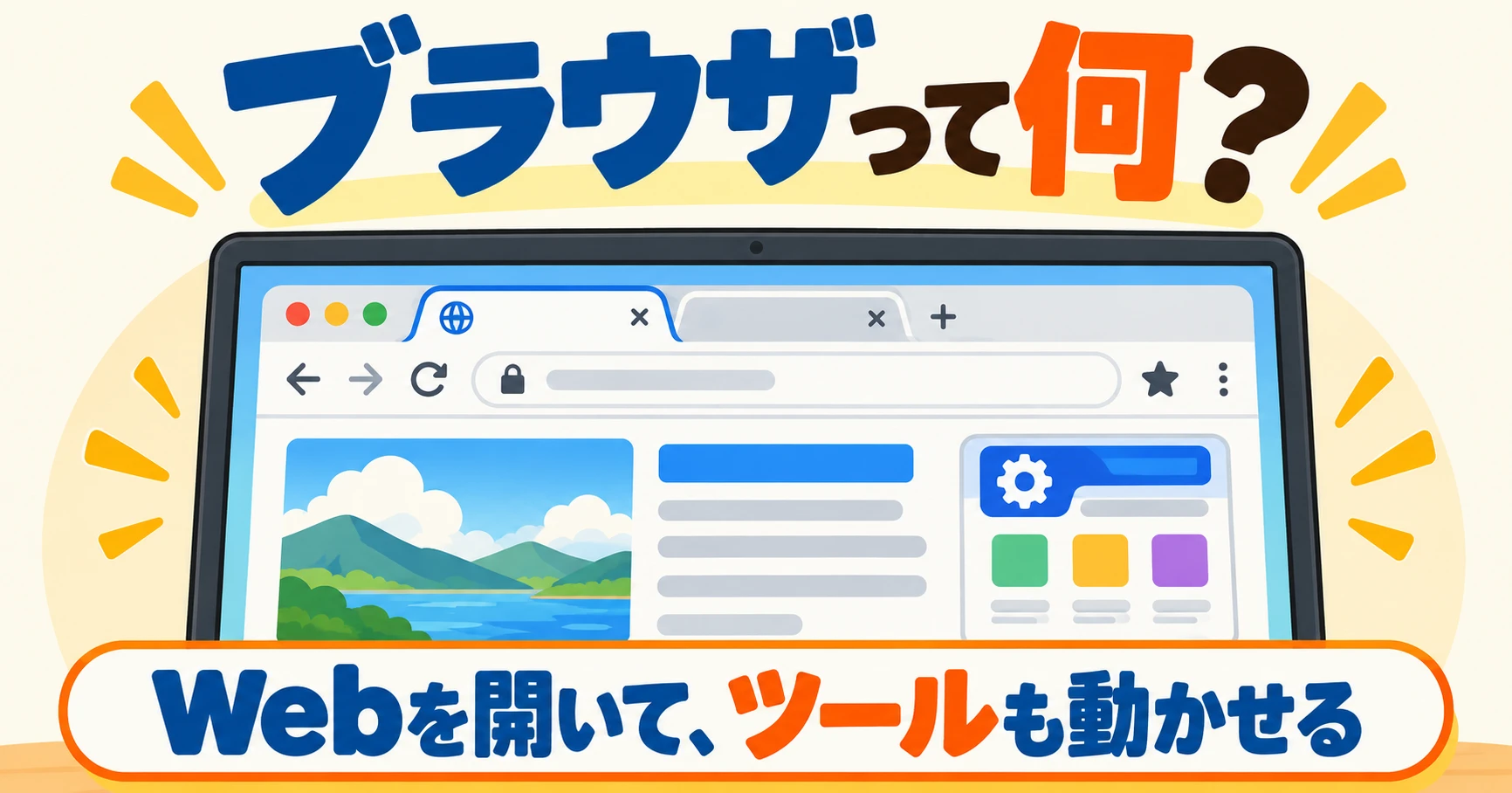 ブラウザって何?Webを開いて、ツールも動かせる。ノートパソコンの画面に、タブやアドレスバーのあるブラウザが表示されています。