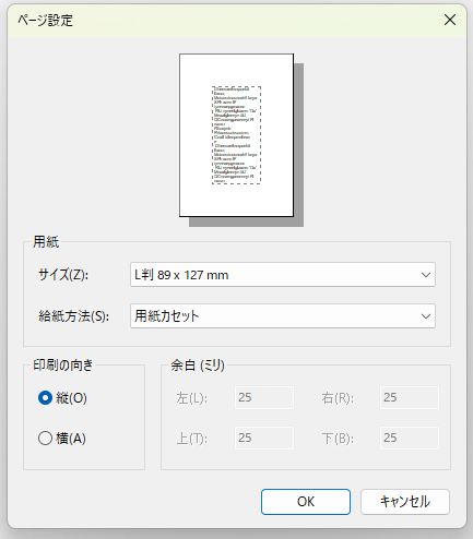 ページ設定の画面。用紙のサイズはL判 89×127mm、給紙方法は用紙カセット、印刷の向きは縦が選ばれています。