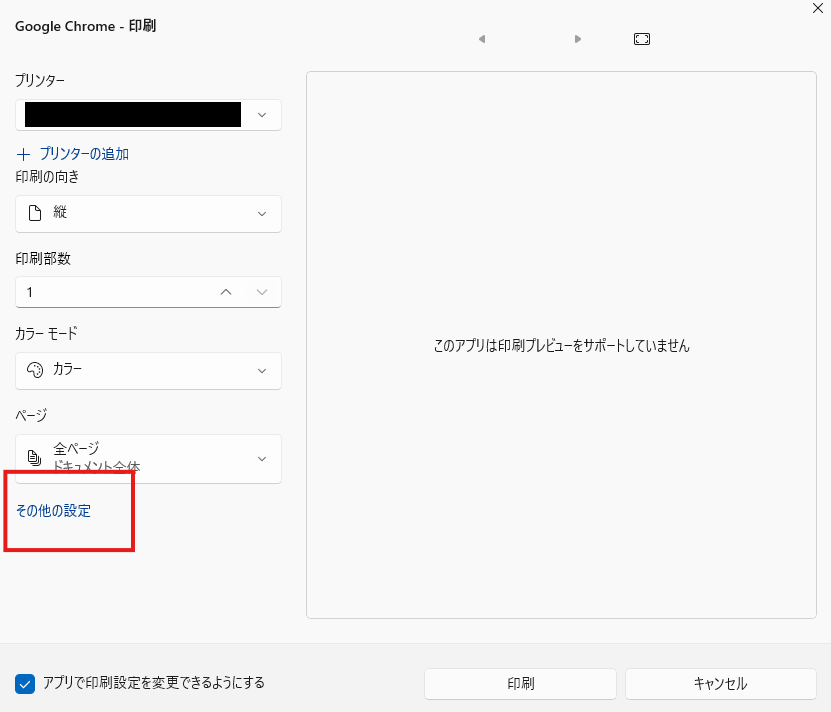 Windowsの印刷画面（Google Chrome - 印刷）。プリンター・印刷の向き・印刷部数などの下にある「その他の設定」が赤枠で囲まれています。